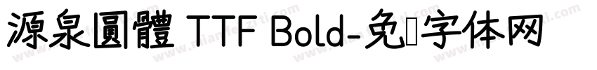 源泉圓體 TTF Bold字体转换